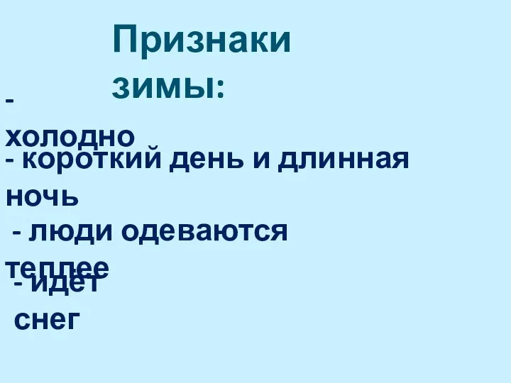 - холодно - короткий день и длинная ночь - люди