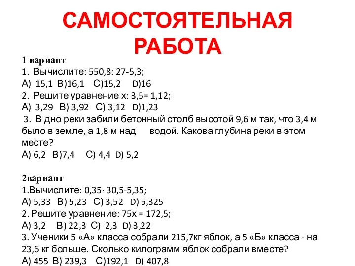 1 вариант 1. Вычислите: 550,8: 27-5,3; А) 15,1 В)16,1 С)15,2 D)16 2. Решите