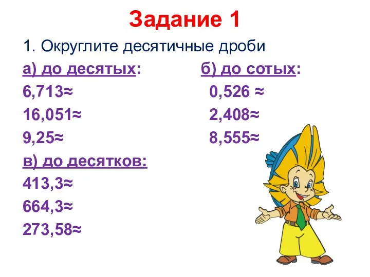 Задание 1 1. Округлите десятичные дроби а) до десятых: б) до сотых: 6,713≈