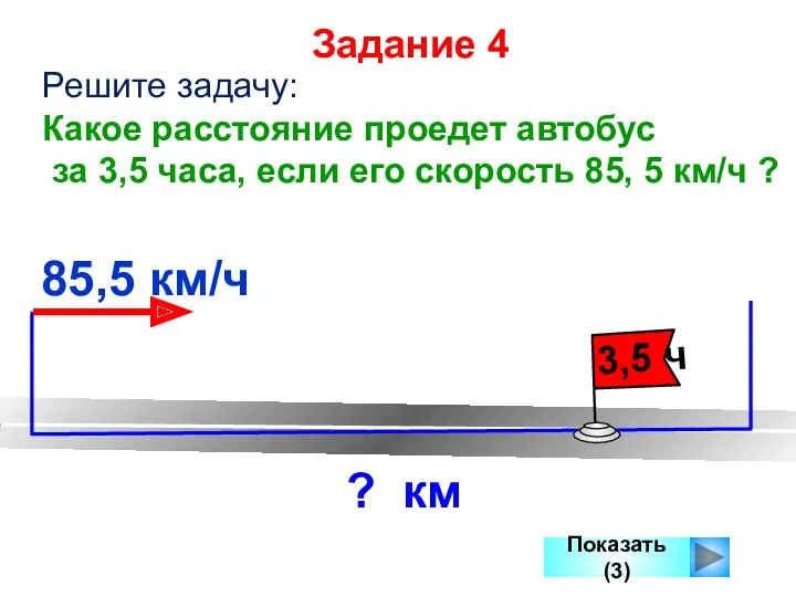 ? км Показать (3) Решите задачу: Какое расстояние проедет автобус за 3,5 часа,