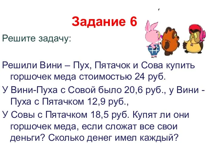 Задание 6 Решите задачу: Решили Вини – Пух, Пятачок и Сова купить горшочек