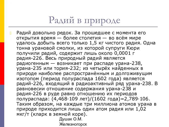 Душак О.М. Железногорск Радий в природе Радий довольно редок. За