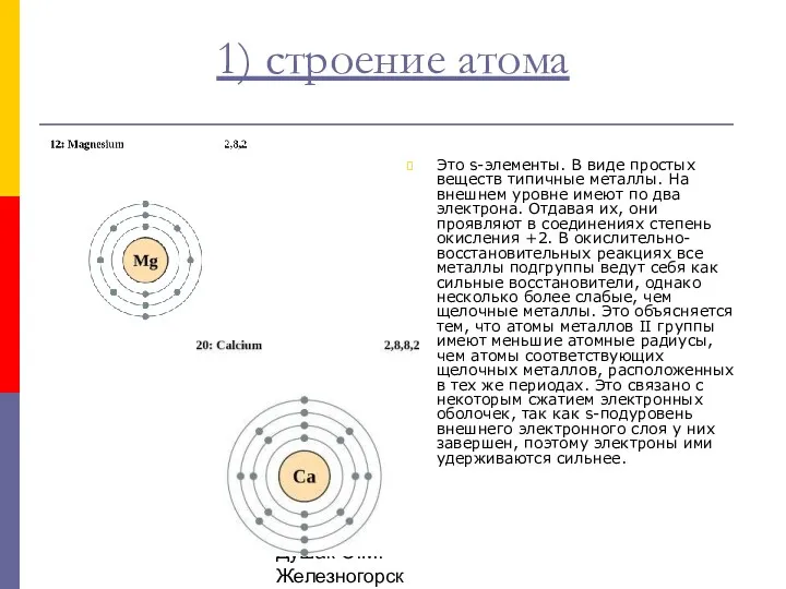 Душак О.М. Железногорск 1) строение атома Это s-элементы. В виде