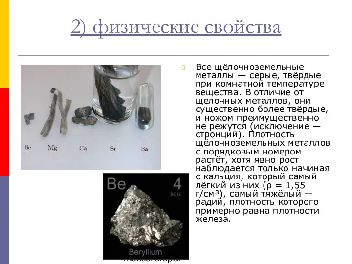 Душак О.М. Железногорск 2) физические свойства Все щёлочноземельные металлы —