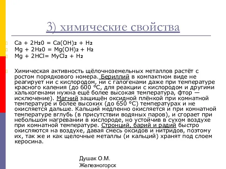 Душак О.М. Железногорск 3) химические свойства Са + 2Н20 =