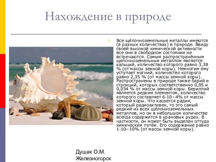 Душак О.М. Железногорск Нахождение в природе Все щёлочноземельные металлы имеются