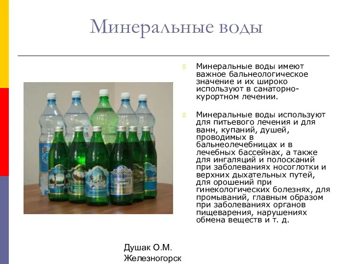 Душак О.М. Железногорск Минеральные воды Минеральные воды имеют важное бальнеологическое