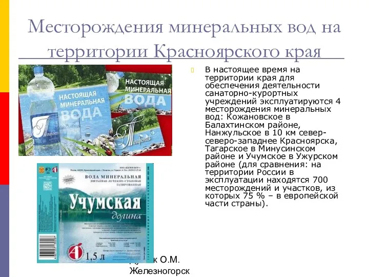 Душак О.М. Железногорск Месторождения минеральных вод на территории Красноярского края