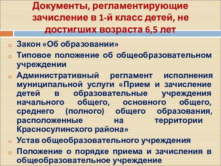 Документы, регламентирующие зачисление в 1-й класс детей, не достигших возраста