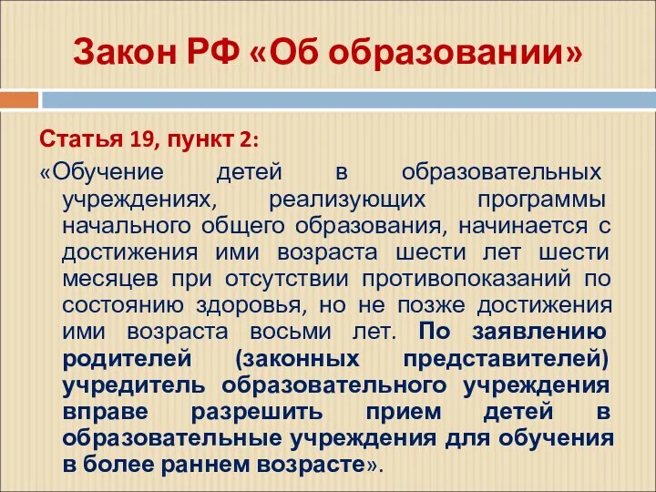 Закон РФ «Об образовании» Статья 19, пункт 2: «Обучение детей