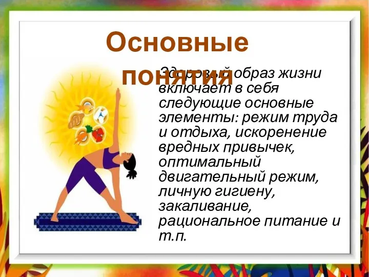 Здоровый образ жизни включает в себя следующие основные элементы: режим