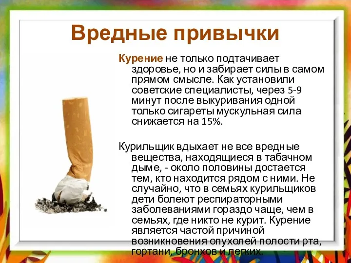 Вредные привычки Курение не только подтачивает здоровье, но и забирает