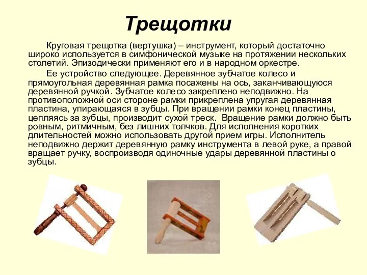 Трещотки Круговая трещотка (вертушка) – инструмент, который достаточно широко используется