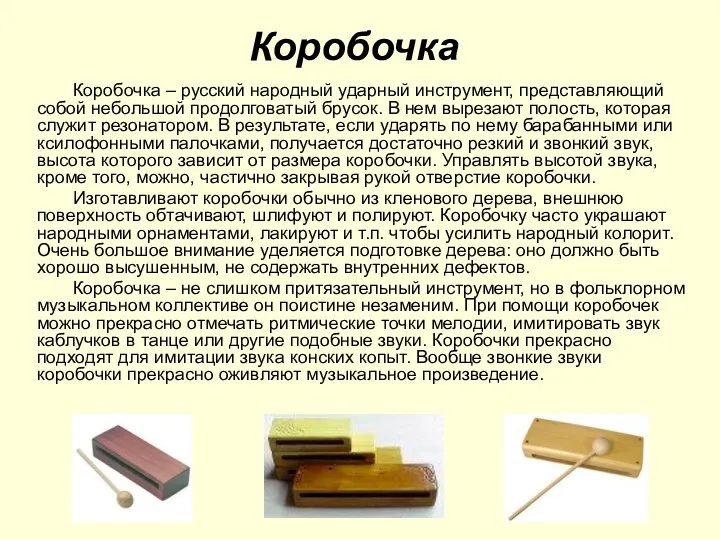 Коробочка Коробочка – русский народный ударный инструмент, представляющий собой небольшой