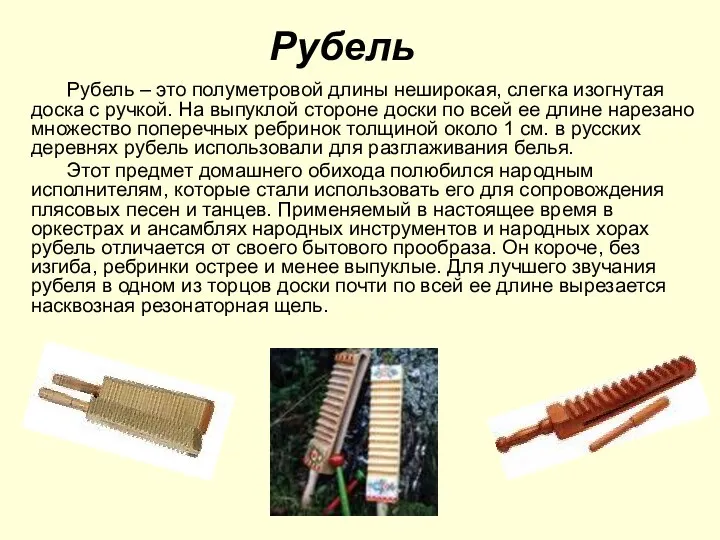 Рубель Рубель – это полуметровой длины неширокая, слегка изогнутая доска