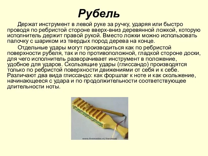 Рубель Держат инструмент в левой руке за ручку, ударяя или