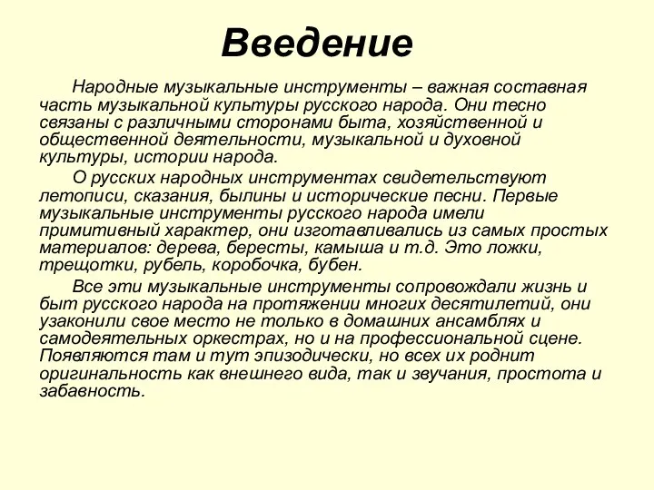 Введение Народные музыкальные инструменты – важная составная часть музыкальной культуры