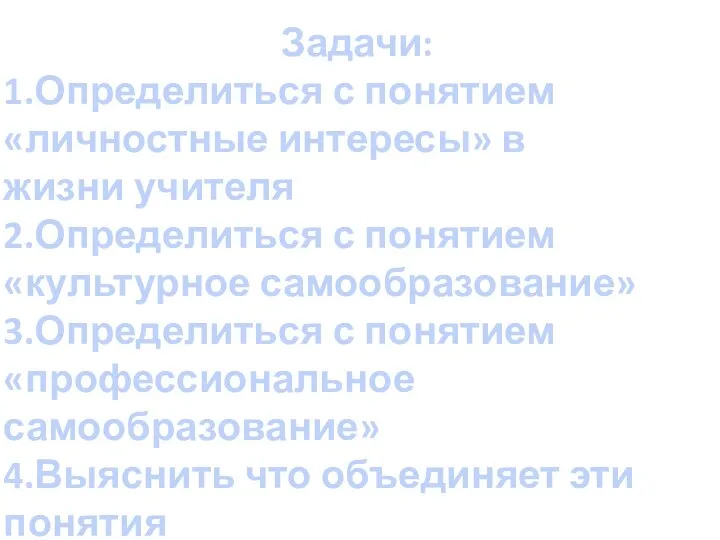 Задачи: 1.Определиться с понятием «личностные интересы» в жизни учителя 2.Определиться с понятием «культурное