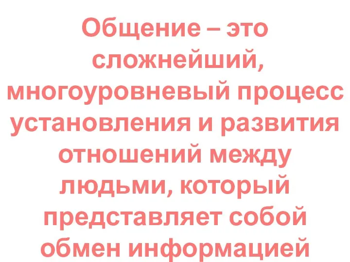 Общение – это сложнейший, многоуровневый процесс установления и развития отношений