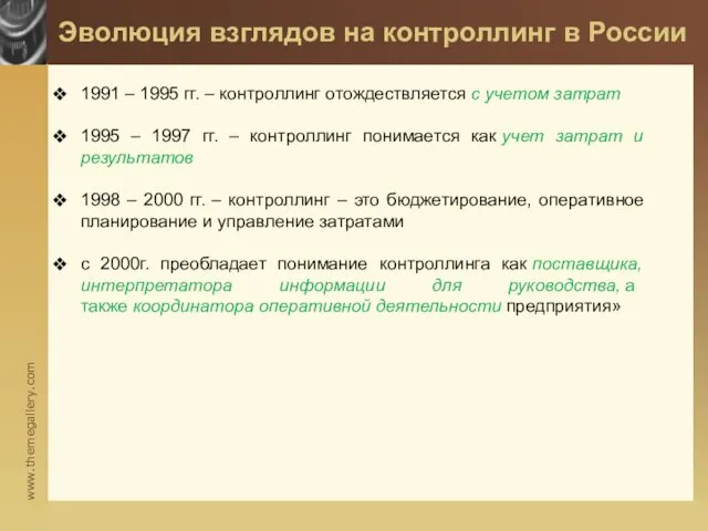 Эволюция взглядов на контроллинг в России 1991 – 1995 гг. – контроллинг отождествляется