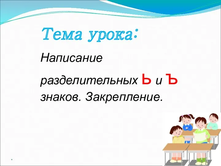 * Тема урока: Написание разделительных ь и ъ знаков. Закрепление.