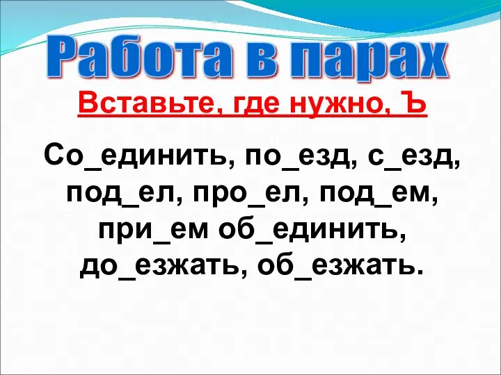 Вставьте, где нужно, Ъ Со_единить, по_езд, с_езд, под_ел, про_ел, под_ем,