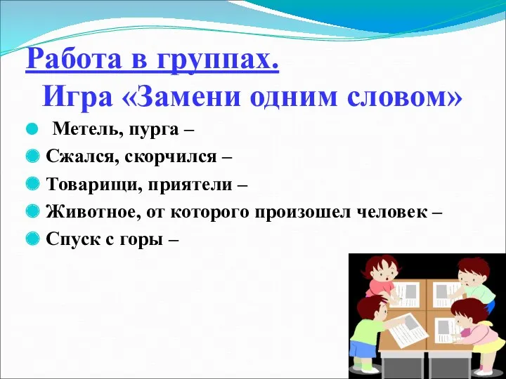 Работа в группах. Игра «Замени одним словом» Метель, пурга –