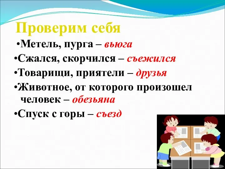 Проверим себя •Метель, пурга – вьюга •Сжался, скорчился – съежился