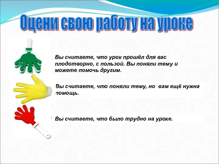 \ Вы считаете, что урок прошёл для вас плодотворно, с