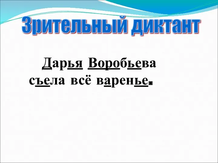 Дарья Воробьева съела всё варенье. Зрительный диктант