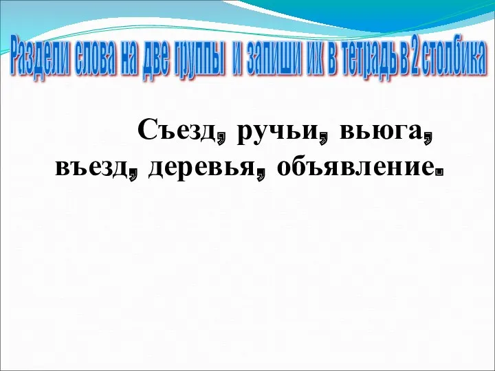 Съезд, ручьи, вьюга, въезд, деревья, объявление. Раздели слова на две