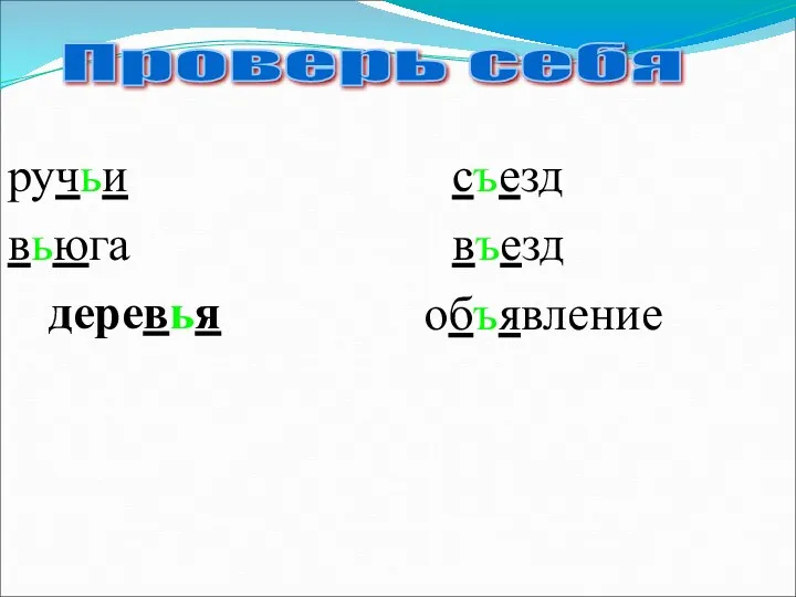 Проверь себя ручьи вьюга съезд въезд деревья объявление