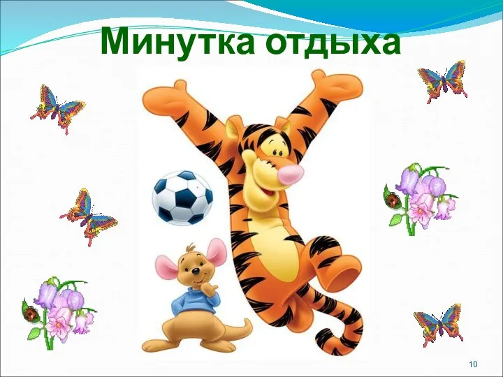 Минутка отдыха