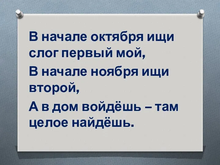 В начале октября ищи слог первый мой, В начале ноября