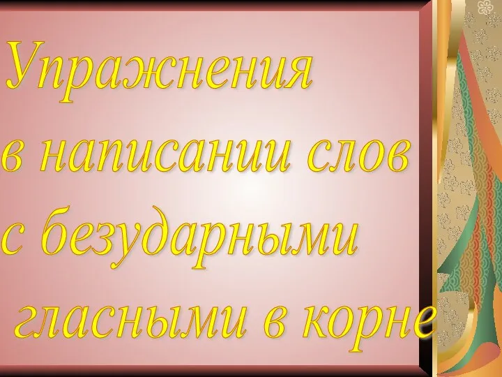 Упражнения в написании слов с безударными гласными в корне