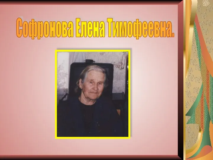 Софронова Елена Тимофеевна.