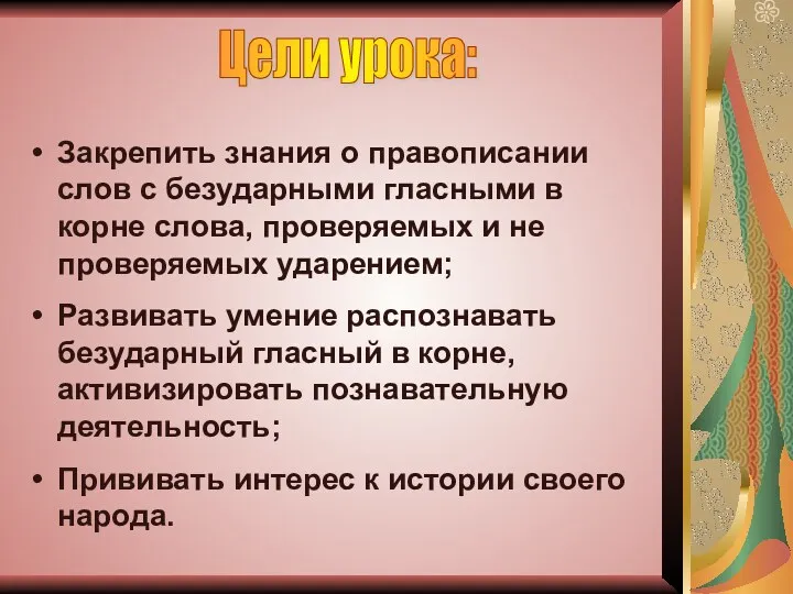 Закрепить знания о правописании слов с безударными гласными в корне