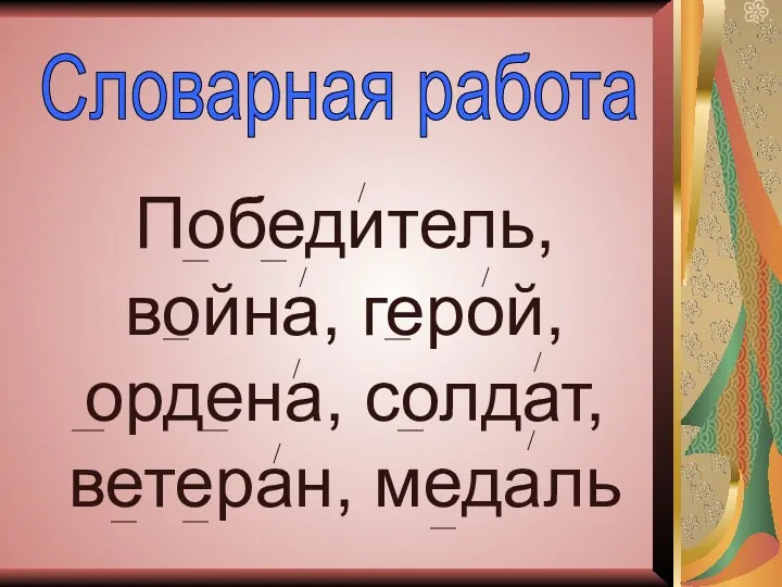 Победитель, война, герой, ордена, солдат, ветеран, медаль Словарная работа