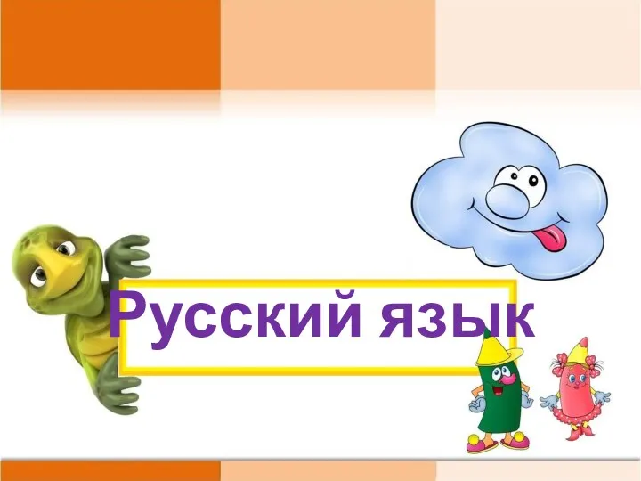 Русский язык