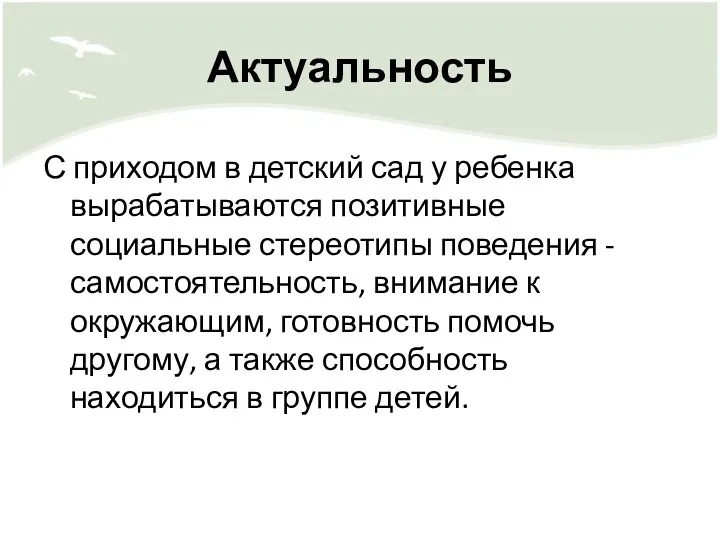 Актуальность С приходом в детский сад у ребенка вырабатываются позитивные