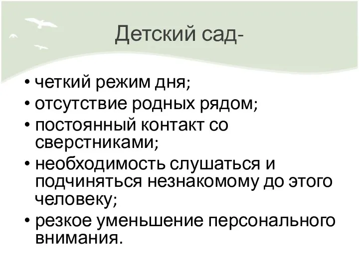 Детский сад- четкий режим дня; отсутствие родных рядом; постоянный контакт