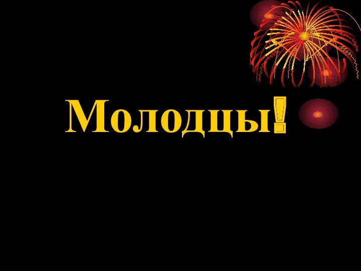 Молодцы!