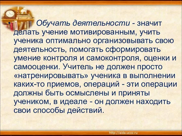 Обучать деятельности - значит делать учение мотивированным, учить ученика оптимально