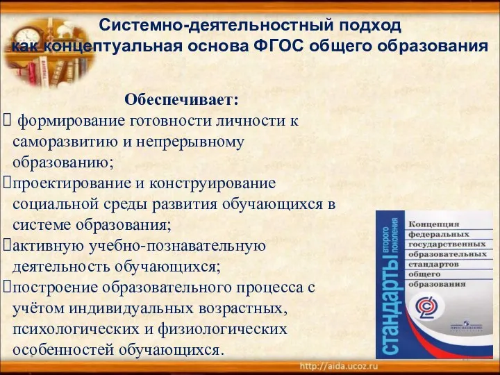 * Обеспечивает: формирование готовности личности к саморазвитию и непрерывному образованию;