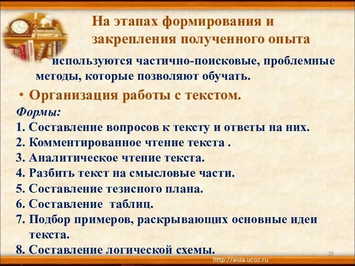 * На этапах формирования и закрепления полученного опыта используются частично-поисковые,