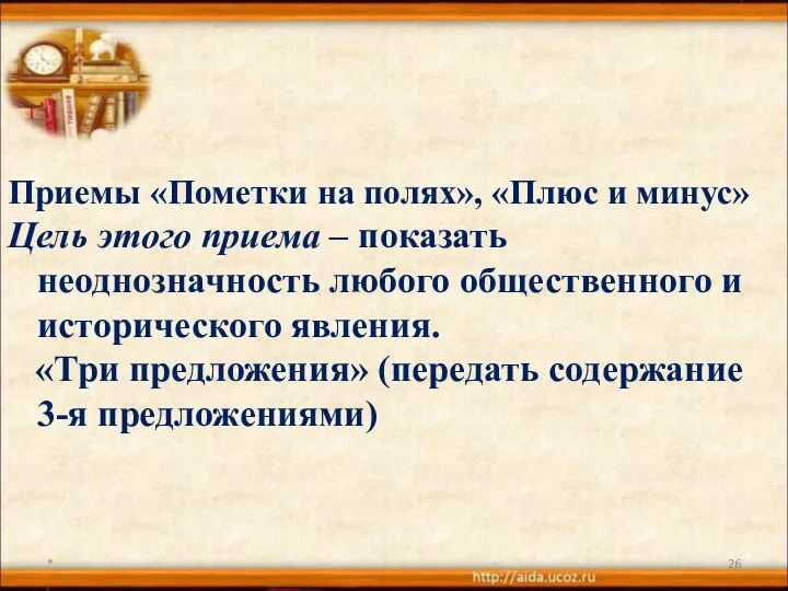 * Приемы «Пометки на полях», «Плюс и минус» Цель этого