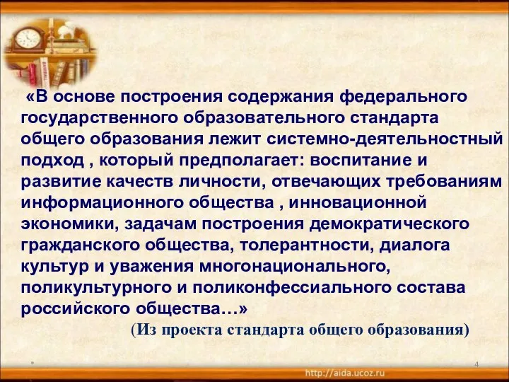 * «В основе построения содержания федерального государственного образовательного стандарта общего