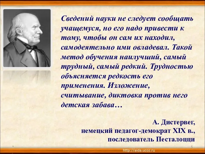 * Сведений науки не следует сообщать учащемуся, но его надо