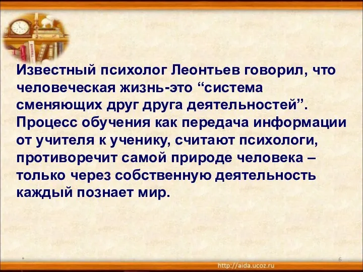 * Известный психолог Леонтьев говорил, что человеческая жизнь-это “система сменяющих