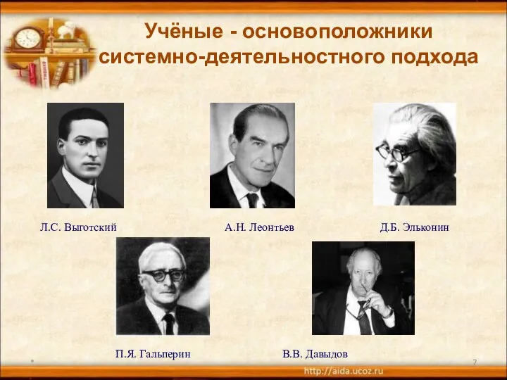 * Л.С. Выготский А.Н. Леонтьев Д.Б. Эльконин П.Я. Гальперин В.В. Давыдов Учёные - основоположники системно-деятельностного подхода